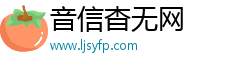 音信杳无网